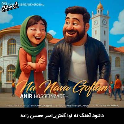 دانلود آهنگ نه نوا گفتن امیر حسین زاده 